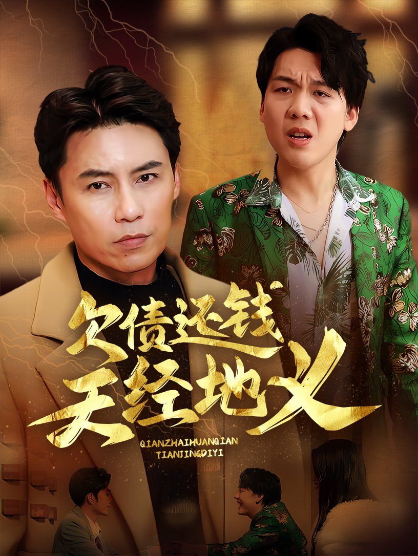 欠债还钱天经地义}