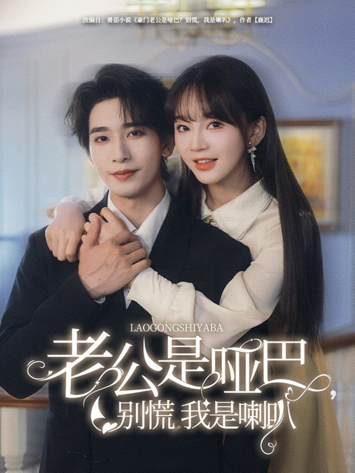 老公是哑巴，别慌我是喇叭}