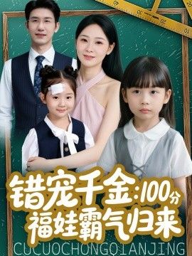 错宠千金：100分福娃霸气归来}