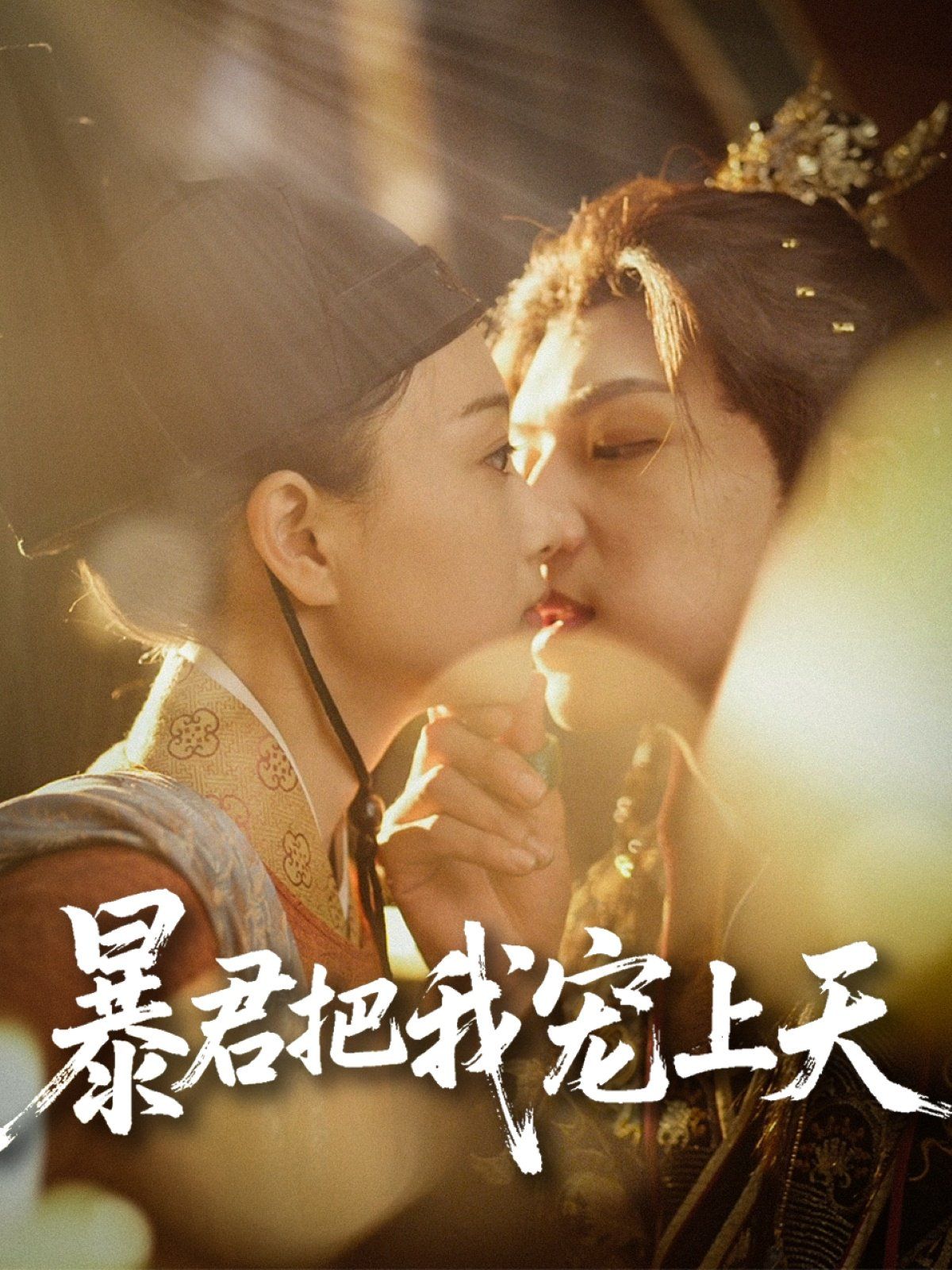 暴君把我宠上天}