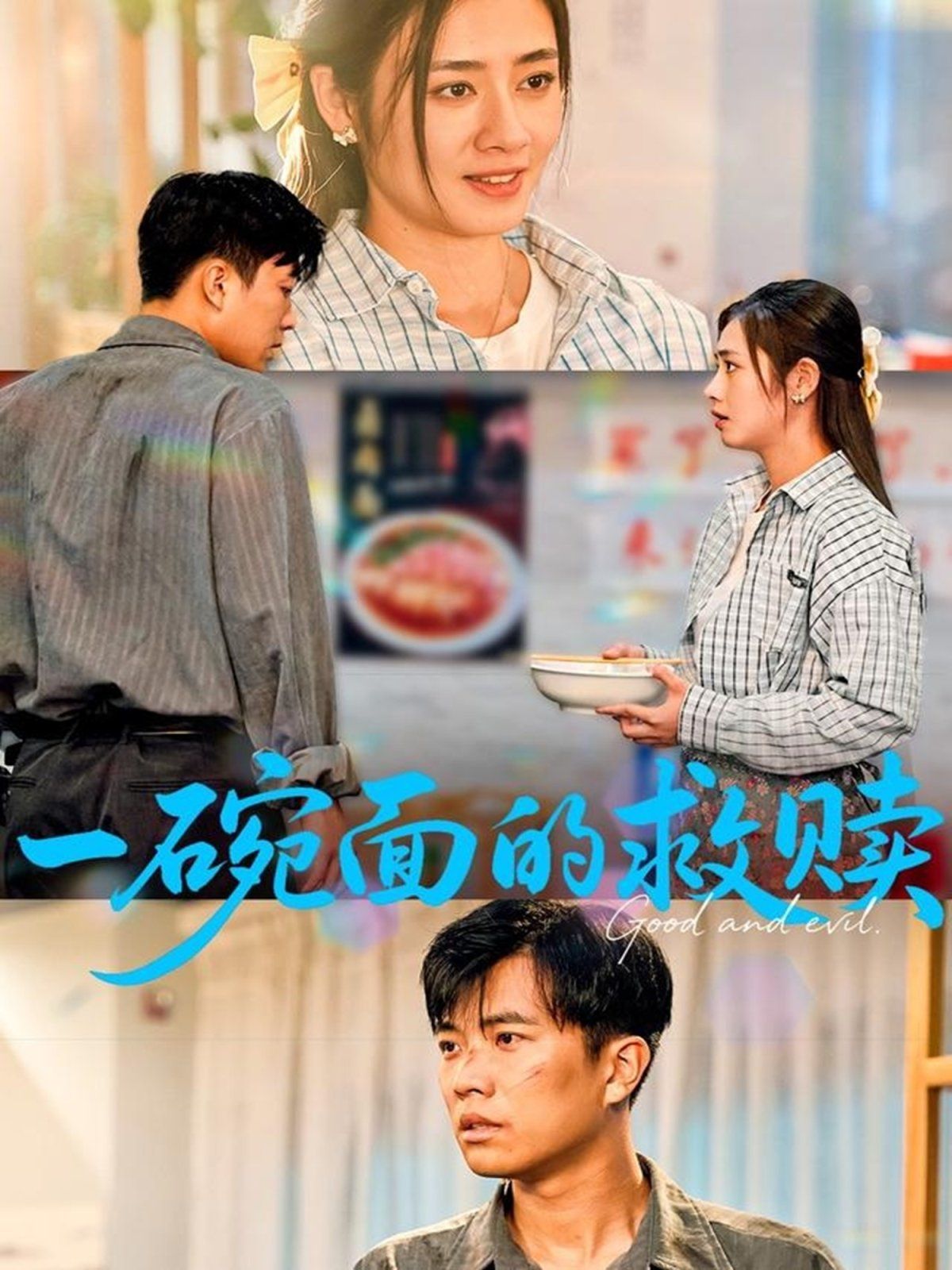 一碗面的救赎}