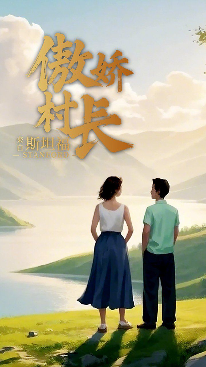 傲娇村长来自斯坦福}