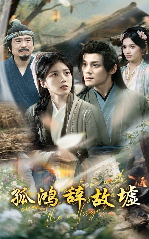孤鸿辞故墟}