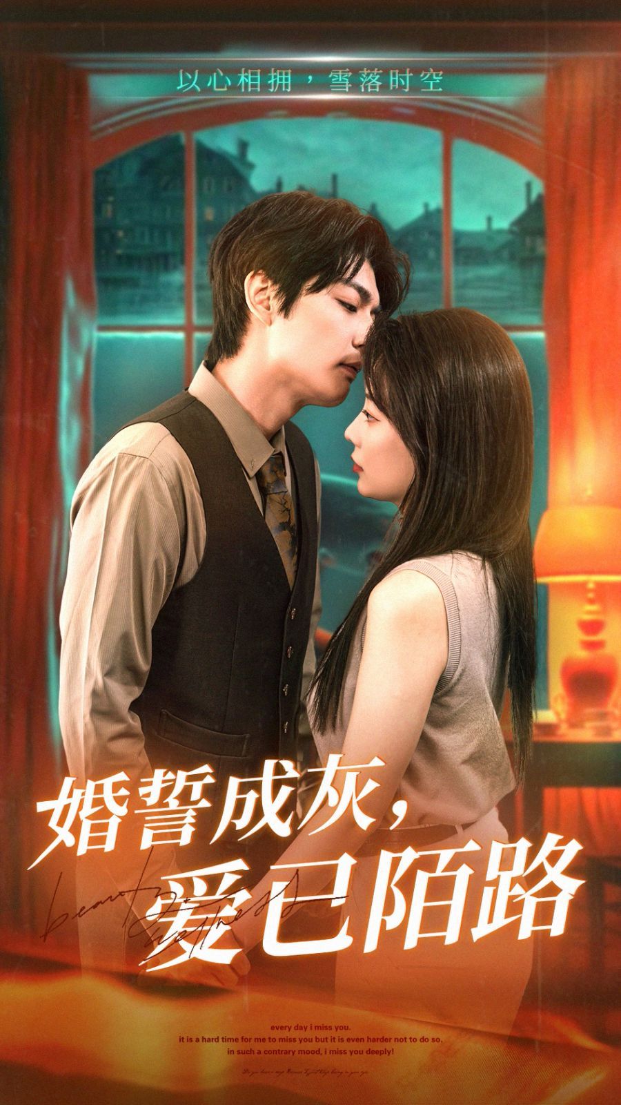 婚誓成灰爱已陌路}