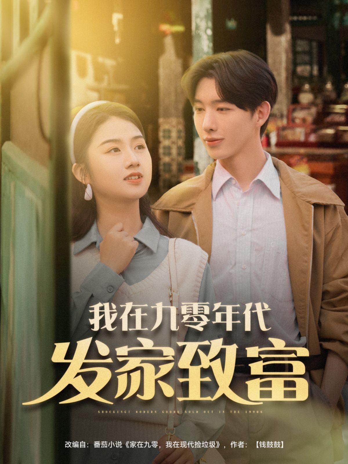 我在九零年代发家致}
