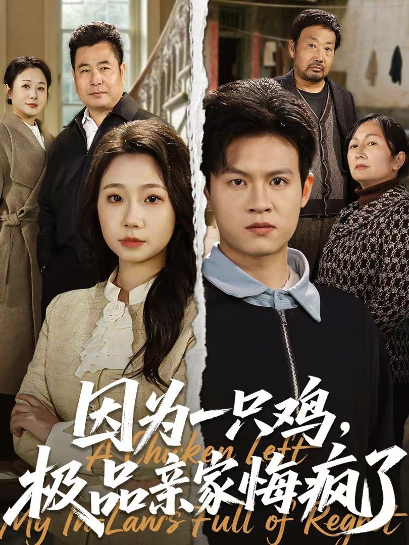 因为一只鸡，极品亲家悔疯了}