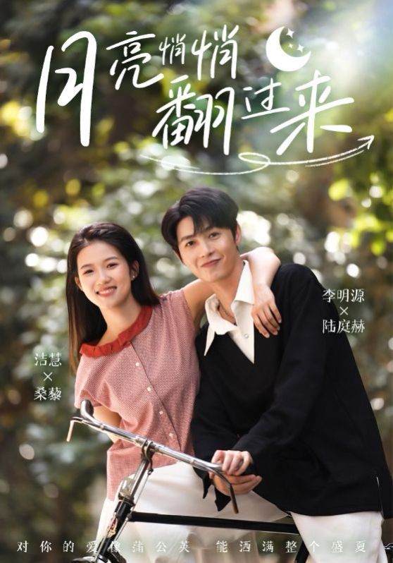 月亮悄悄翻过来}