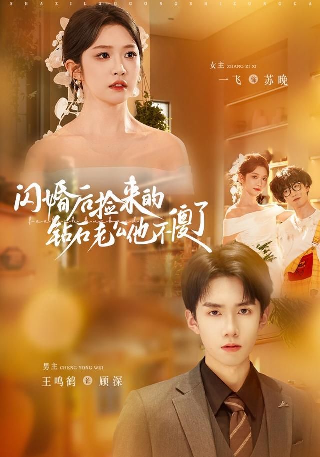 闪婚后捡来的钻石老公他不傻了}