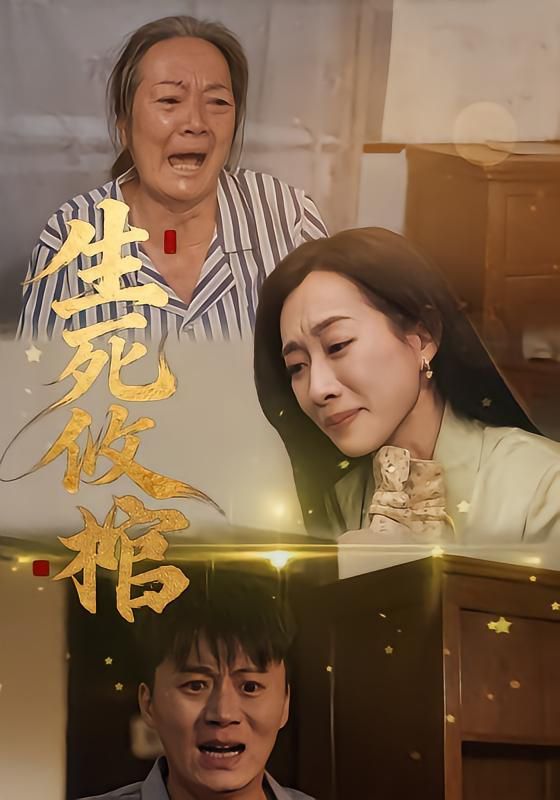 生死攸棺}