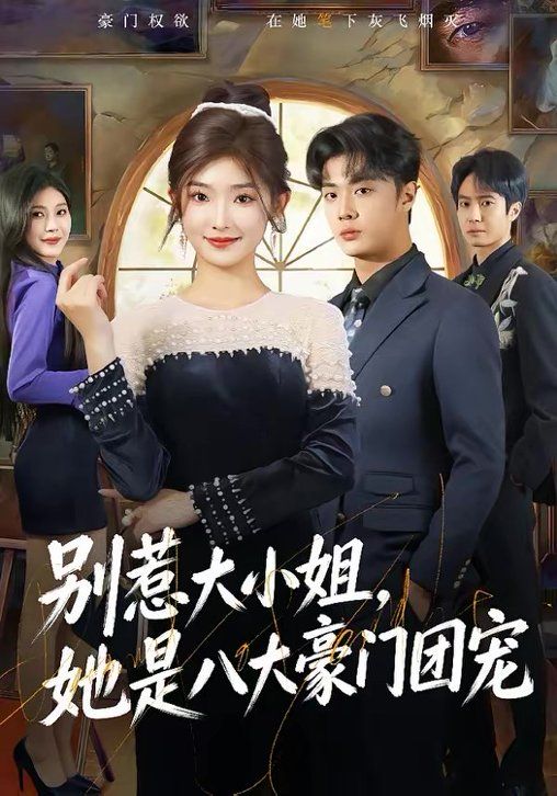 别惹大小姐，她是八大豪门团宠}