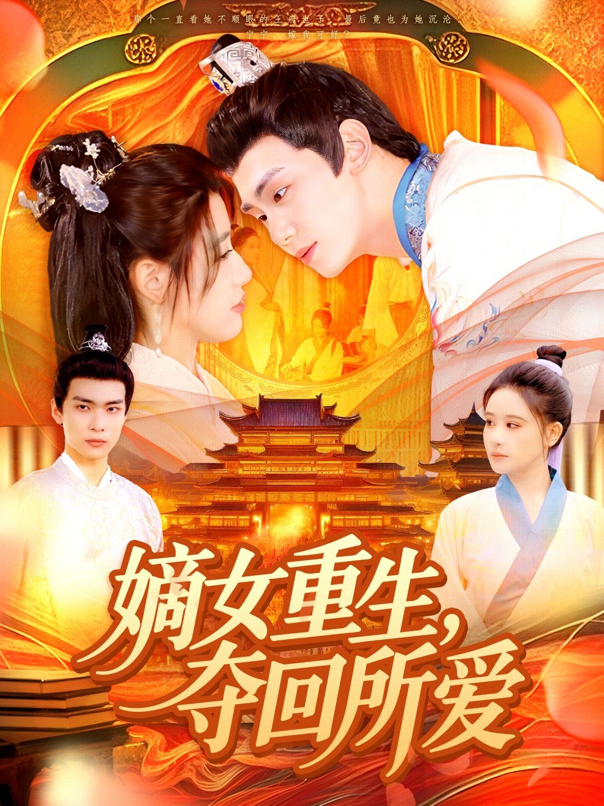 嫡女重生，夺回所爱}
