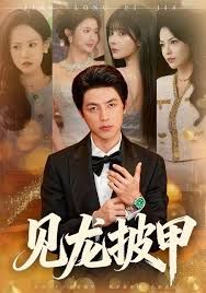 见龙披甲}