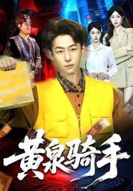 黄泉骑手}