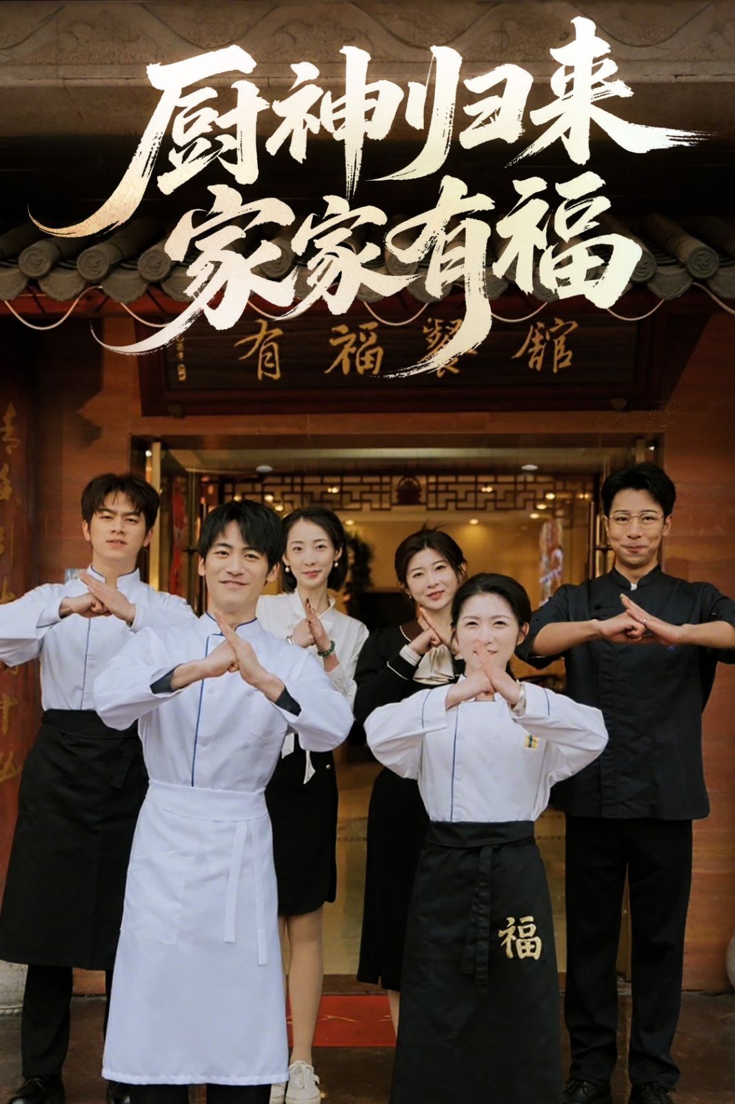 厨神归来家家有福}