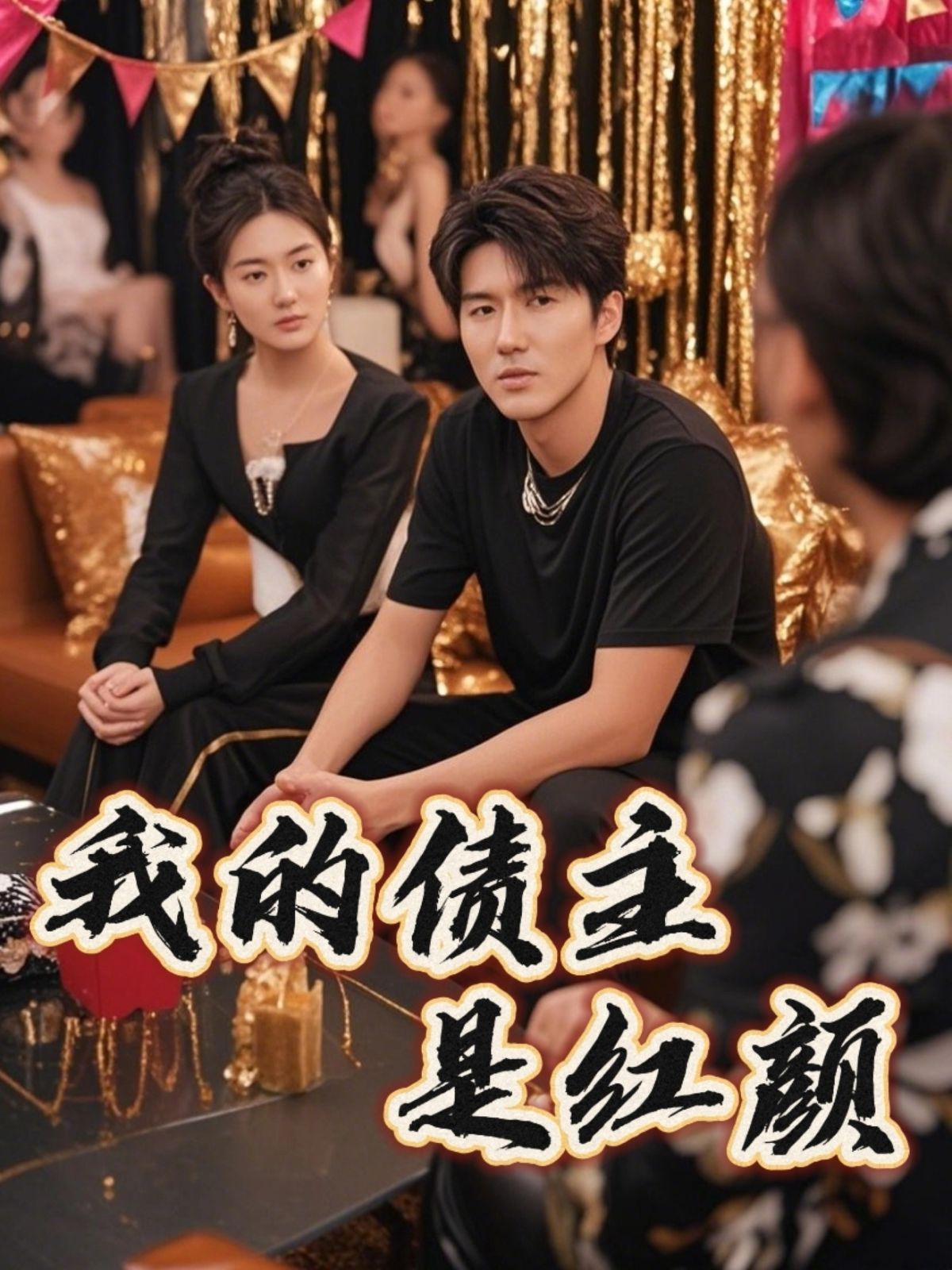 我的债主是红颜（破产三十三天）}