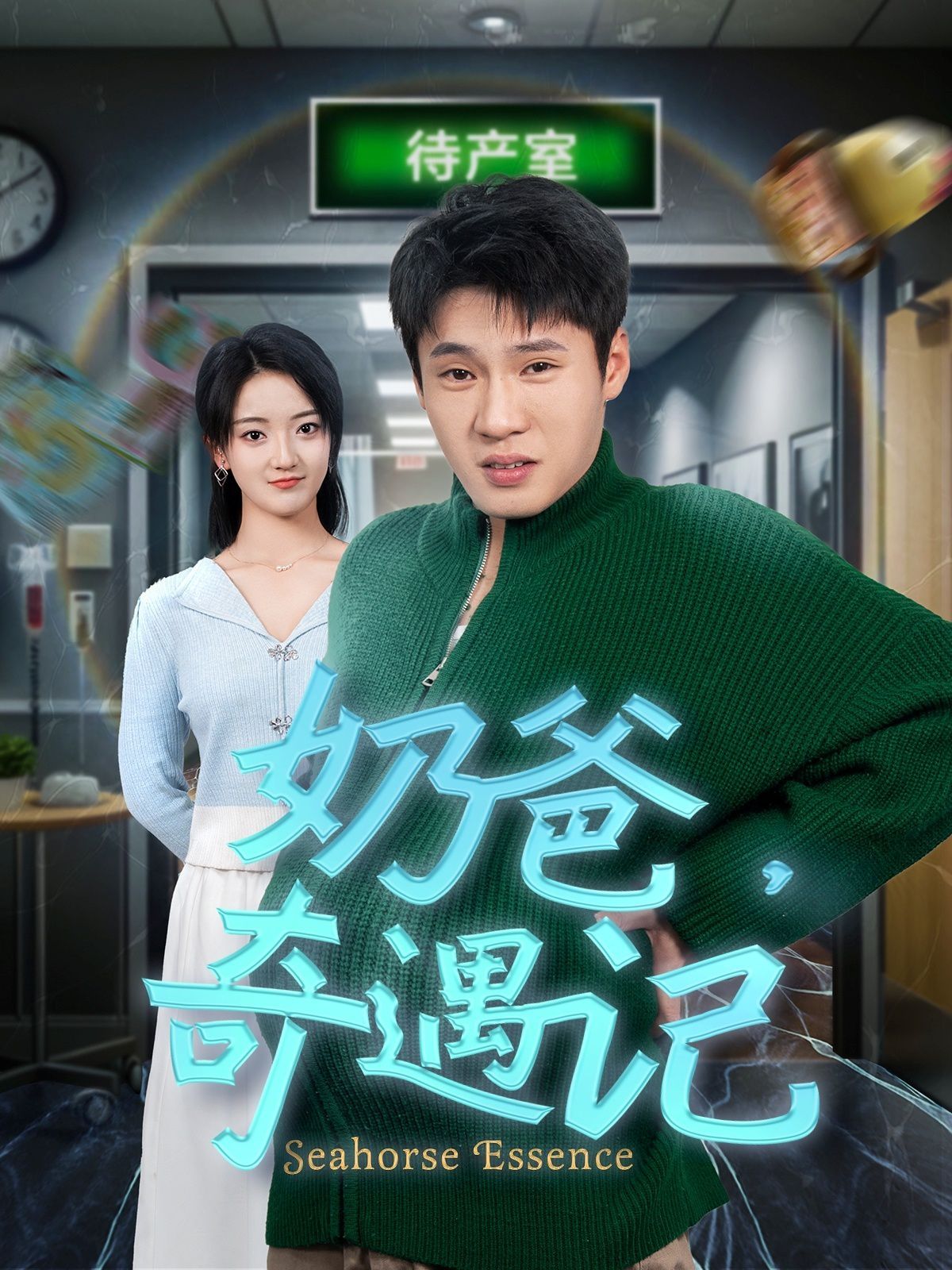 奶爸奇遇记}
