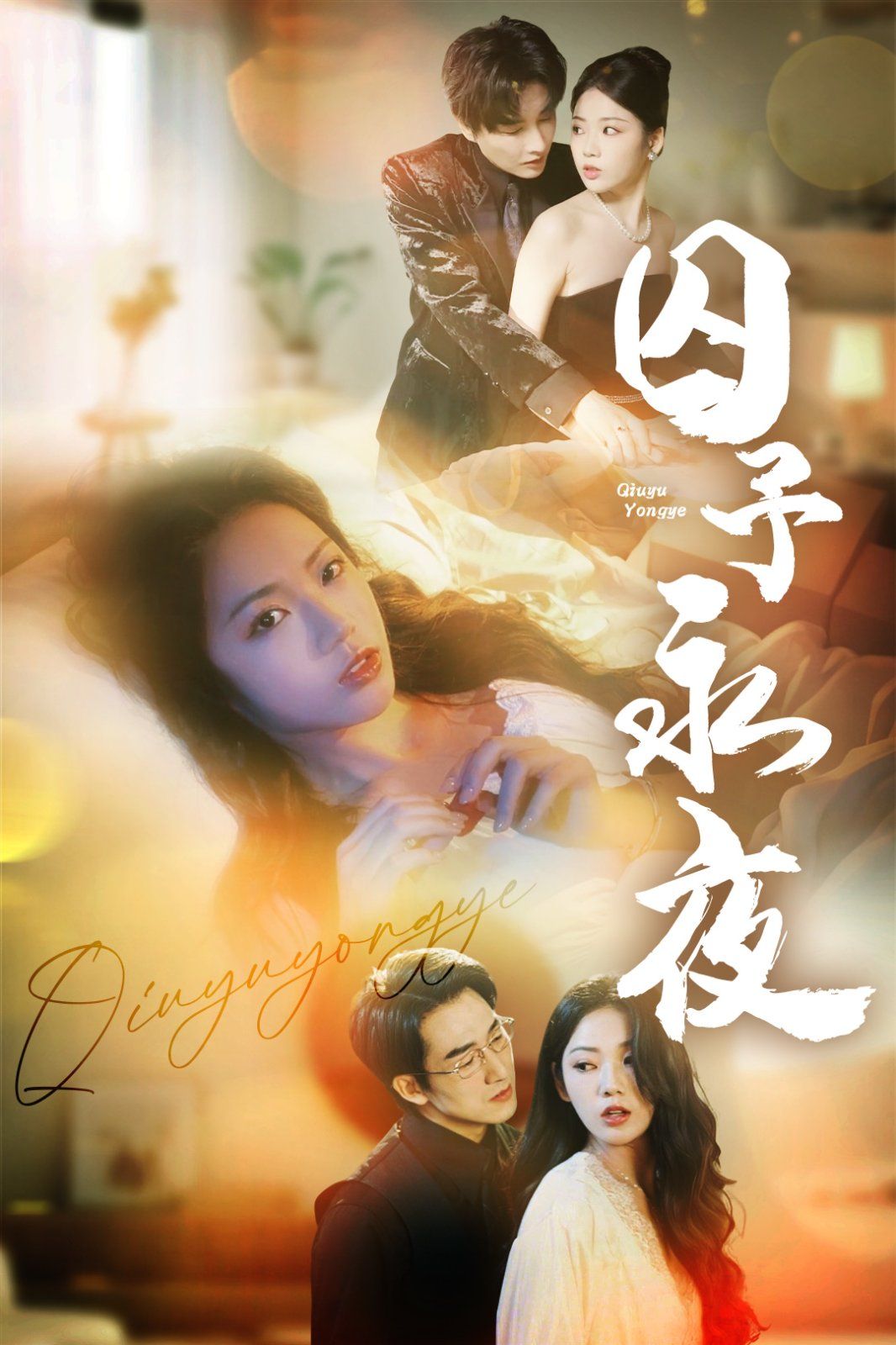 囚予永夜}