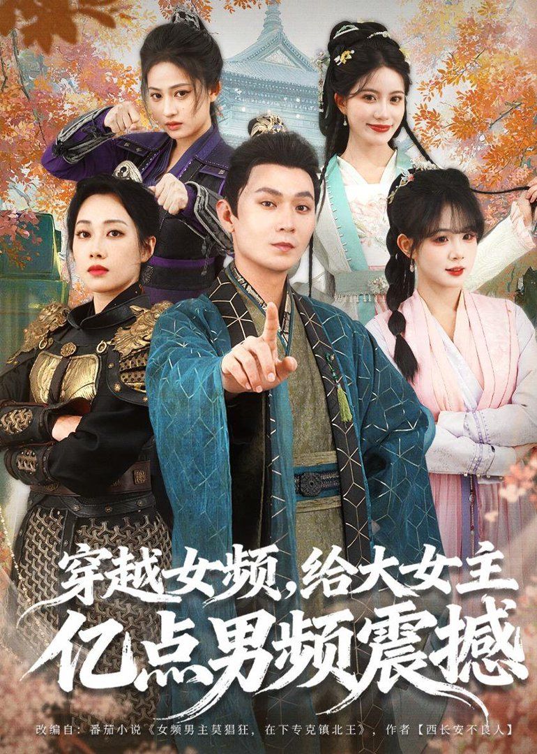 穿越女频，给大女主亿点男频震撼}