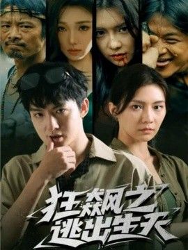 狂飙之逃出生天}