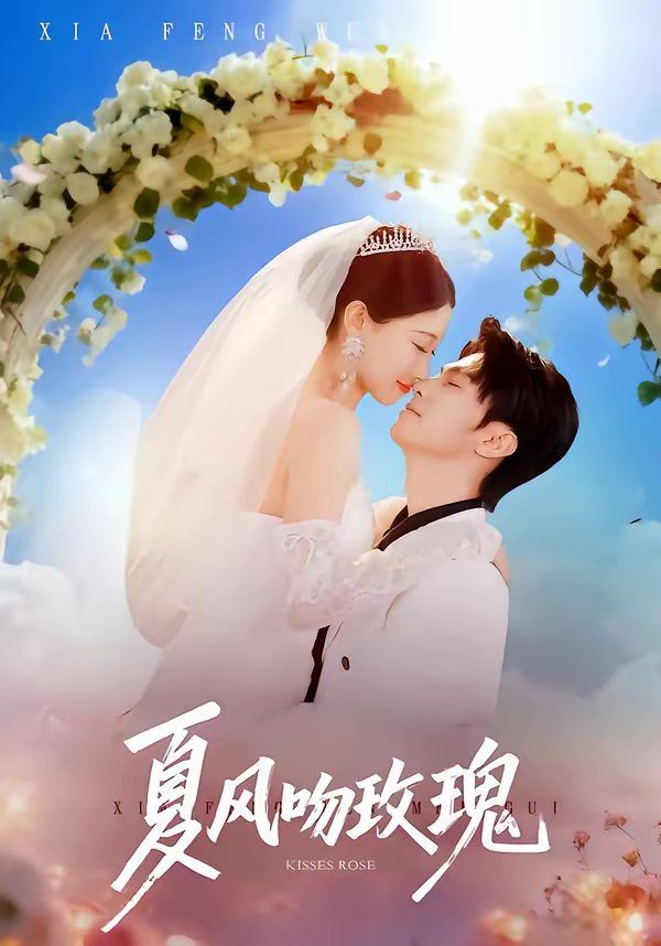 夏风吻玫瑰}