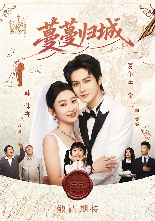 蔓蔓归城}