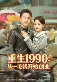 重生1990：从一毛钱开始创业}