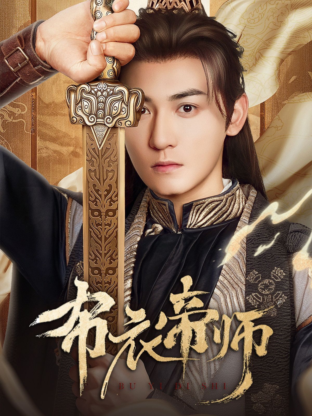 布衣帝师}