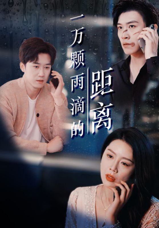 一万颗雨滴的距离}