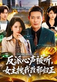 反派心声被听女主拽我改邪归正}