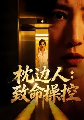 枕边人致命操控}