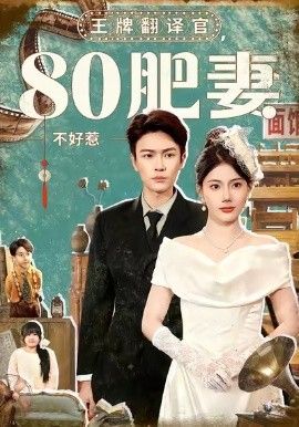 王牌翻译官80肥妻不好惹}