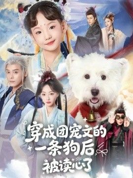 穿成团宠文的一条狗后被读心了}