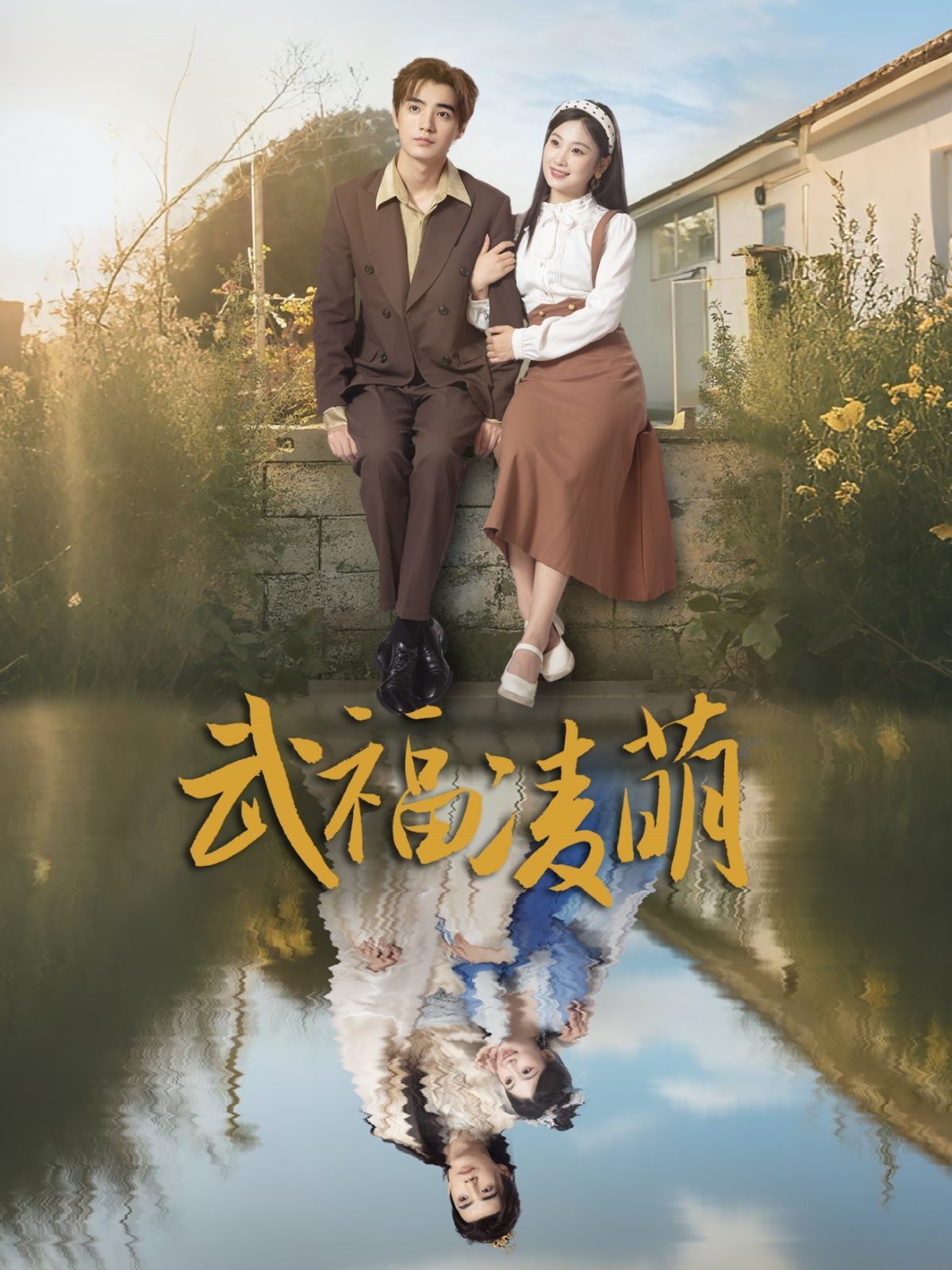 武福凌萌}