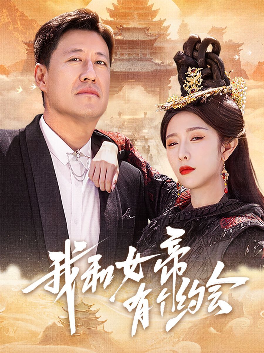 我和女帝有个约会}