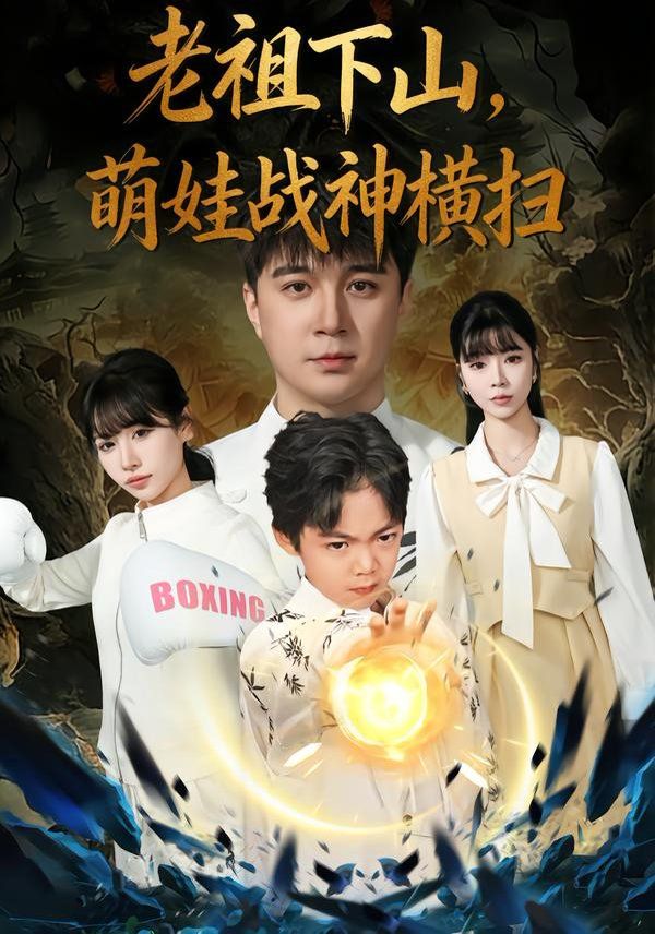 老祖下山，萌娃战神横扫}
