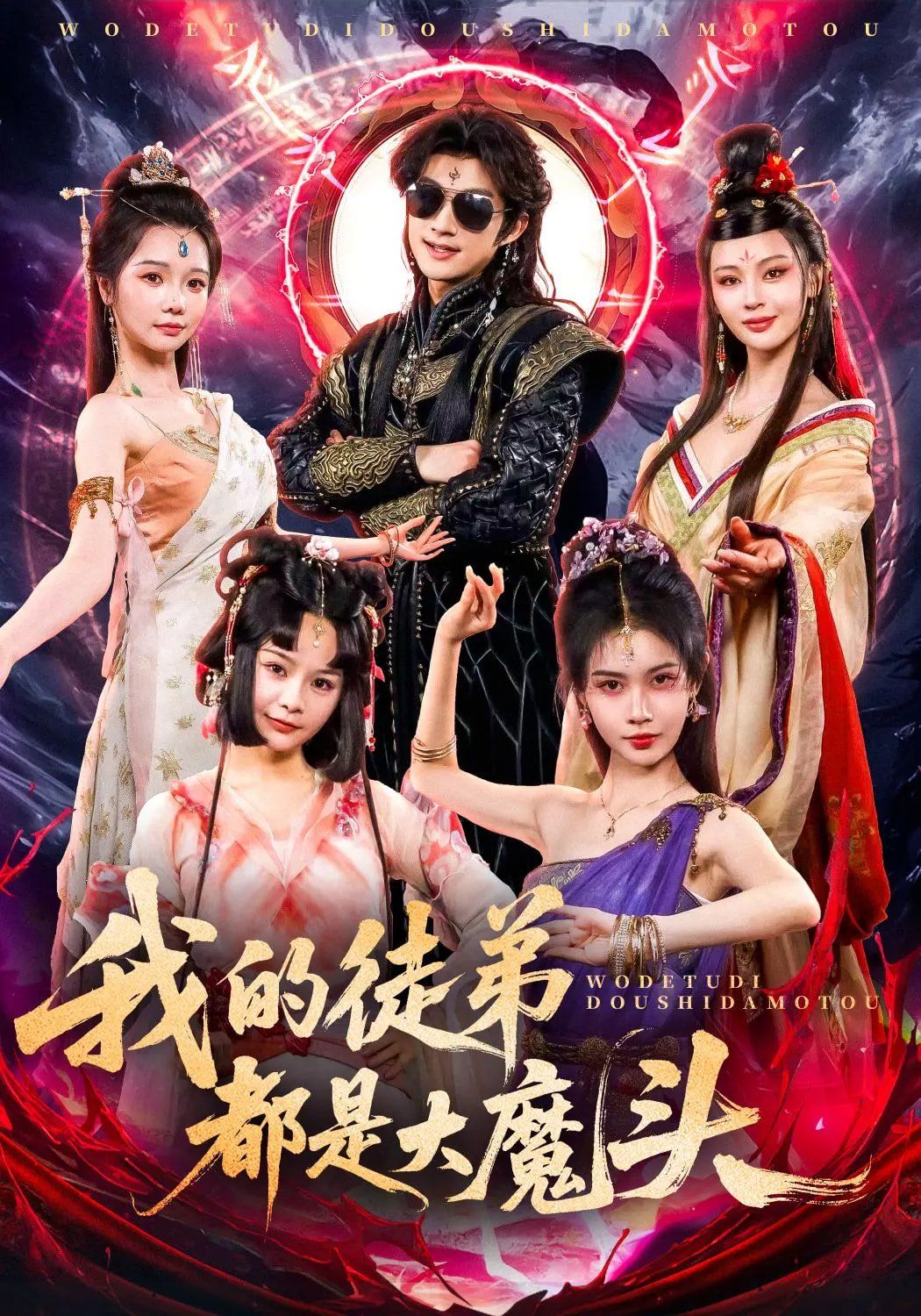 我的徒弟都是大魔头}