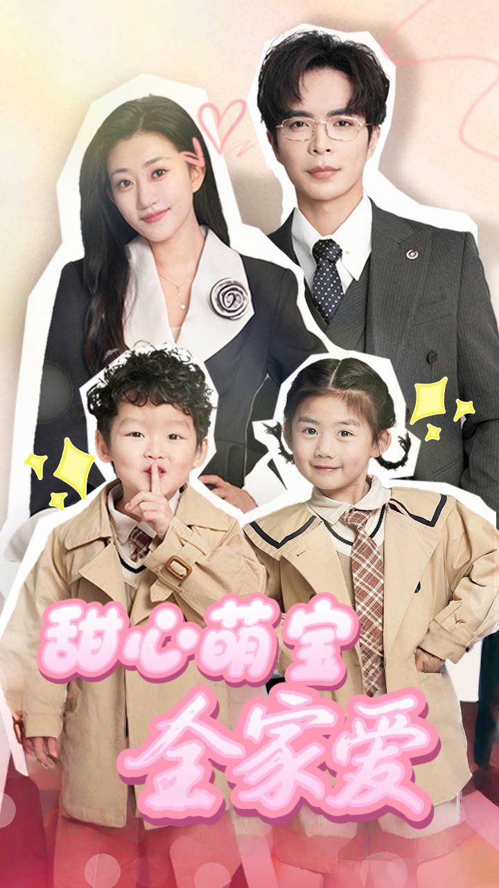 甜心萌宝全家爱}