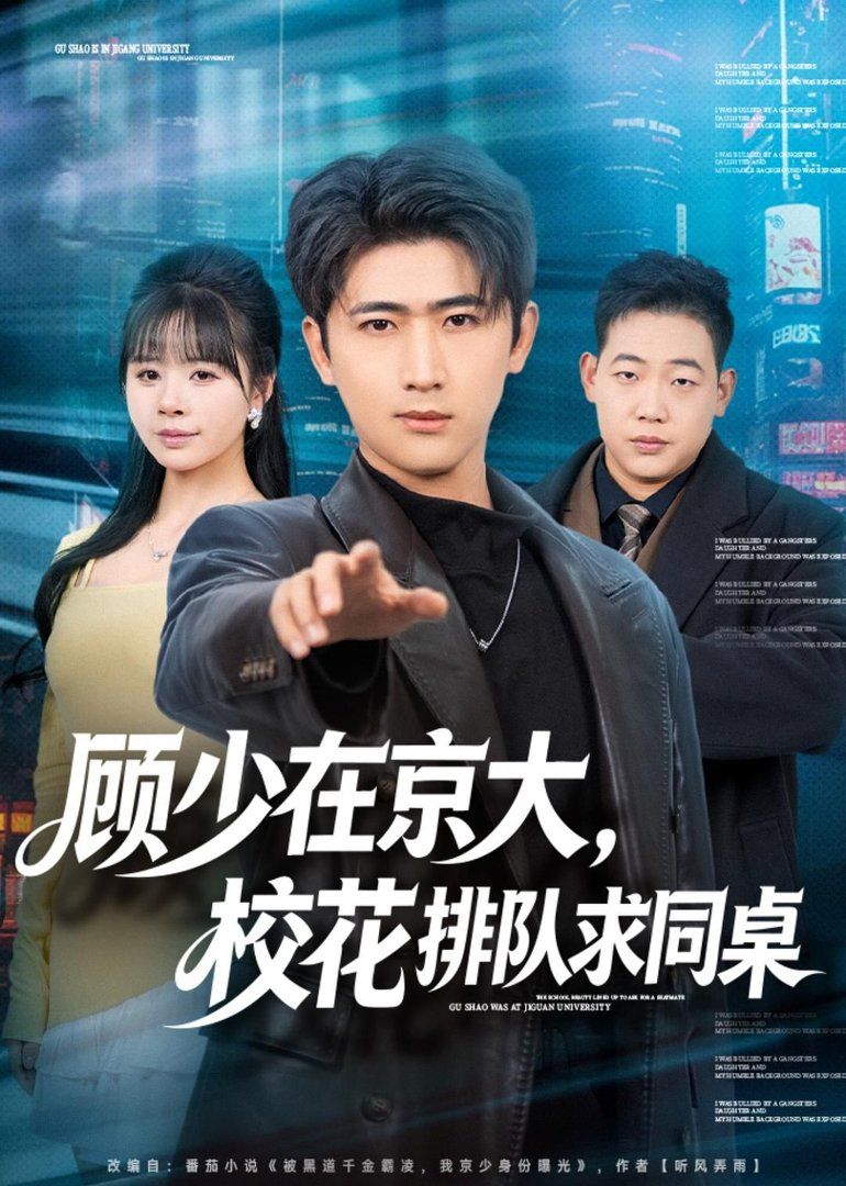 顾少在京大，校花排队求同桌}