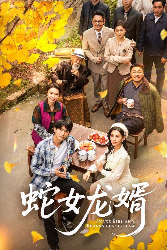 蛇女龙婿（不负韶华不负卿）}