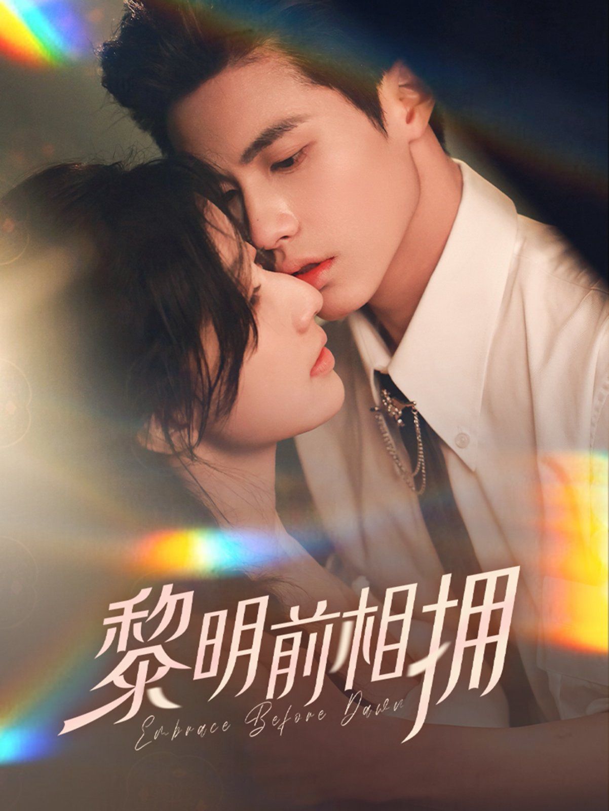 黎明前相拥}