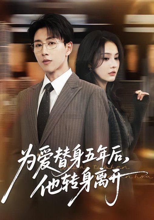 为爱替身五年后，他转身离开}