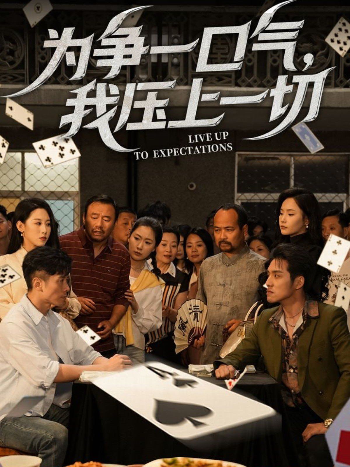 为争一口气我压上一切}