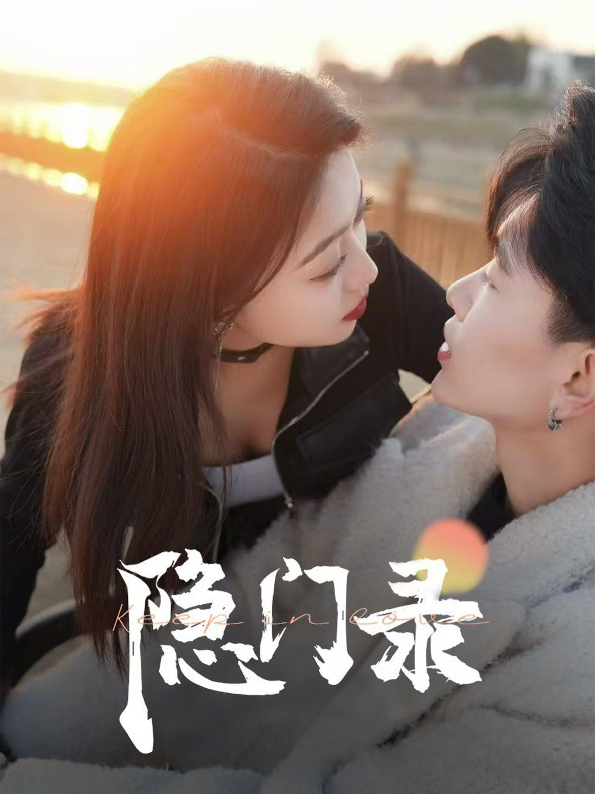 隐门录}