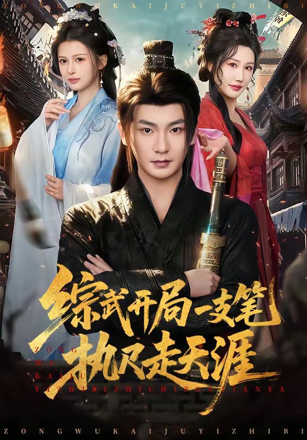 综武开局一支笔执尺走天涯}