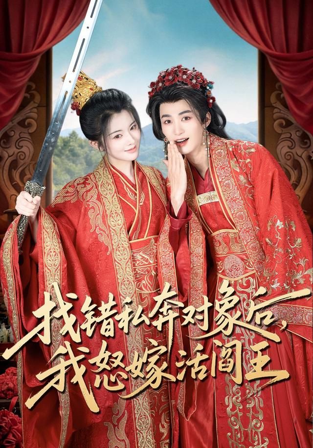 找错私奔对象后，我怒嫁活阎王}