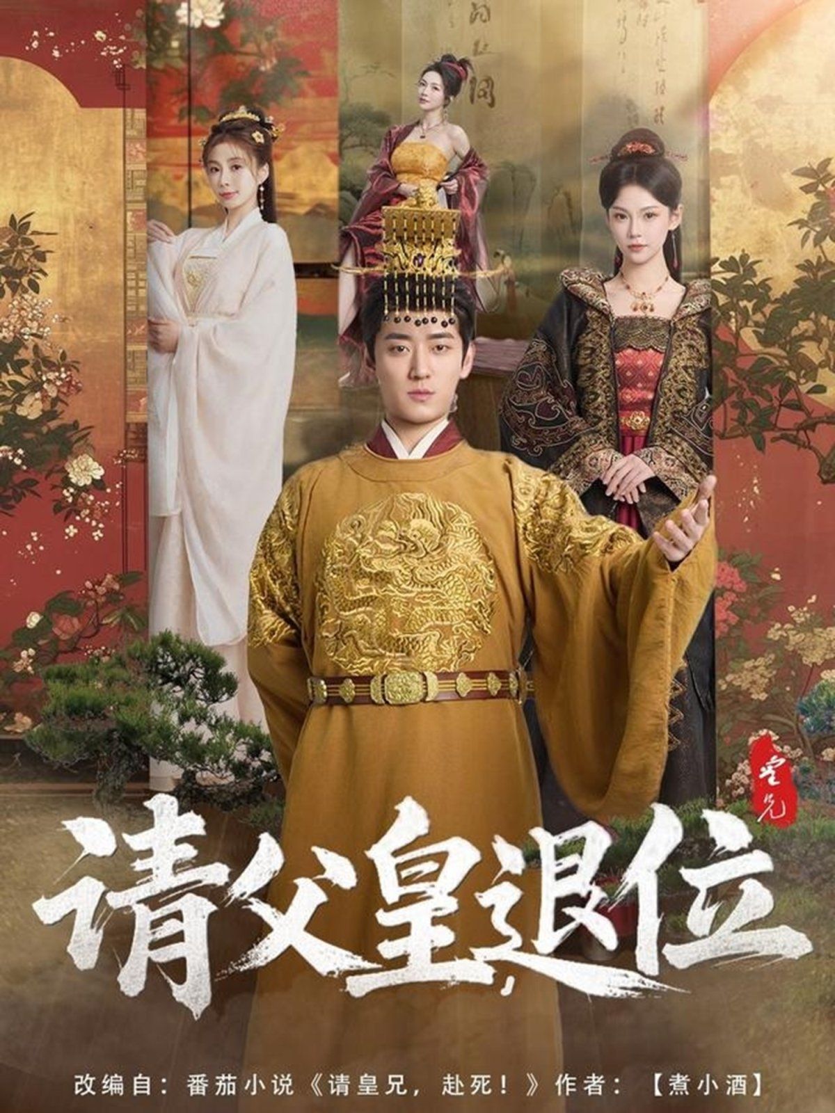 请父皇退位}