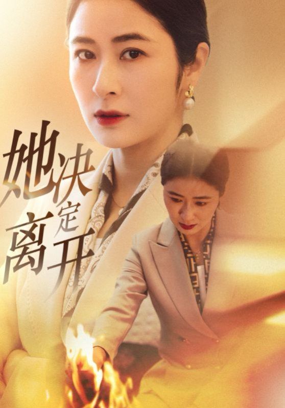 她决定离开}