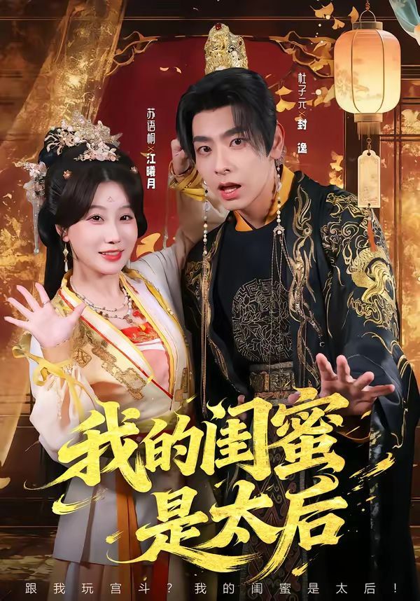 我的闺蜜是太后}