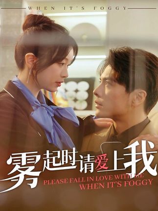 雾起时请爱上我}