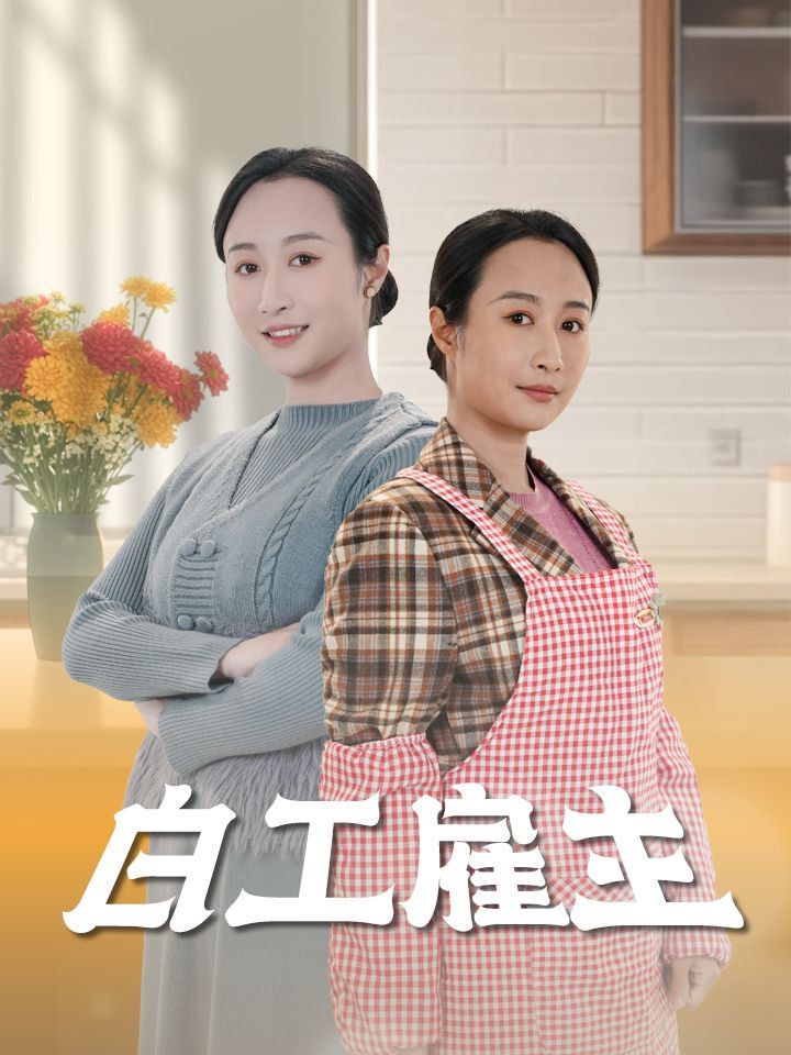 白工雇主}